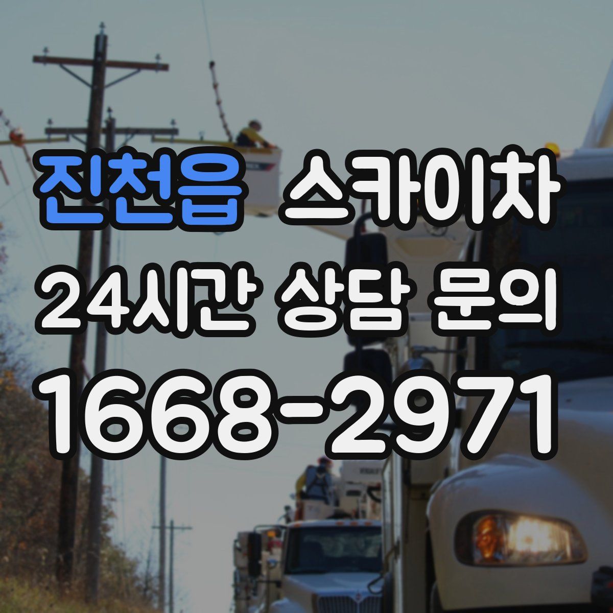 진천읍 스카이차