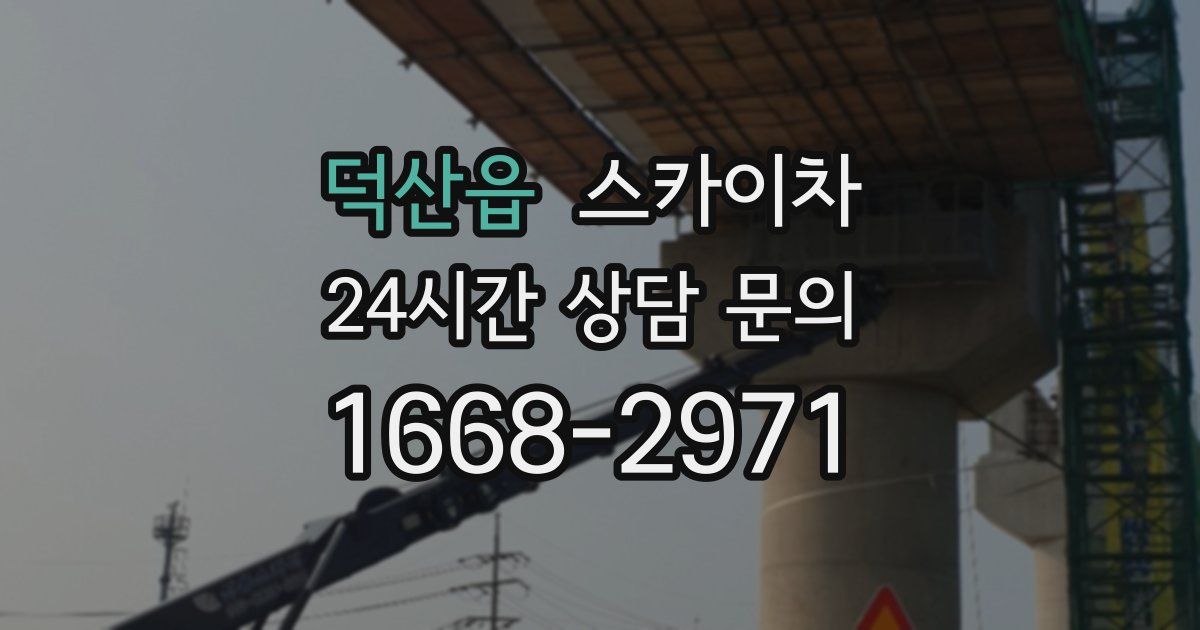 덕산읍 스카이차