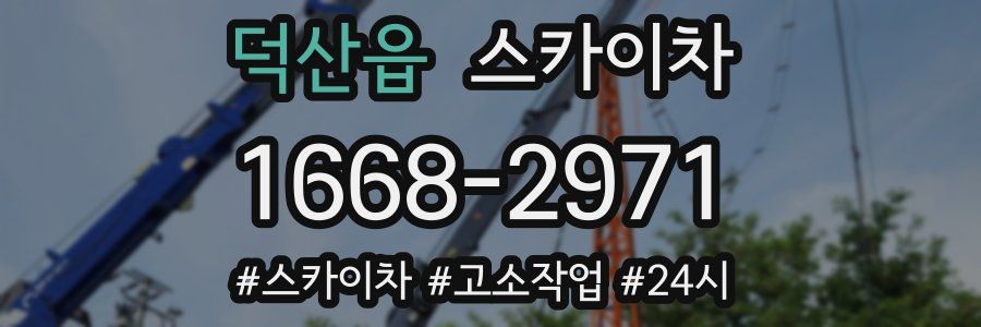 덕산읍 스카이차