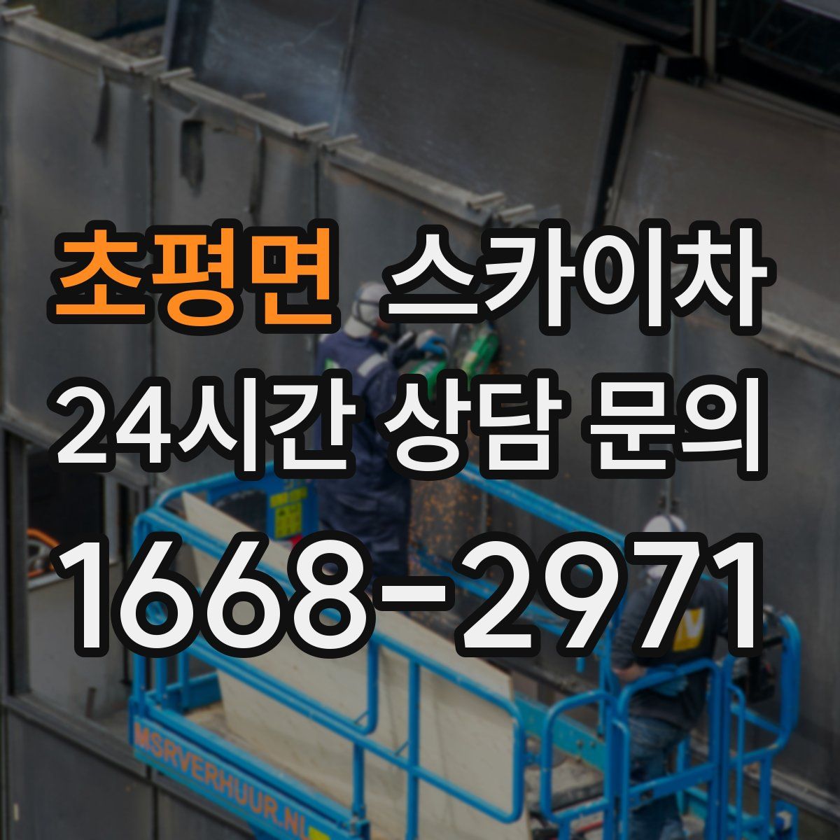 초평면 스카이차