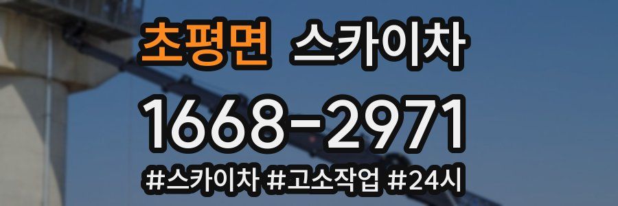 초평면 스카이차