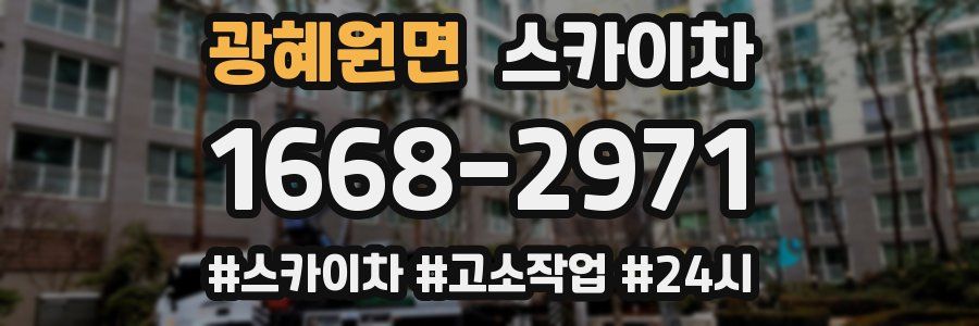 광혜원면 스카이차