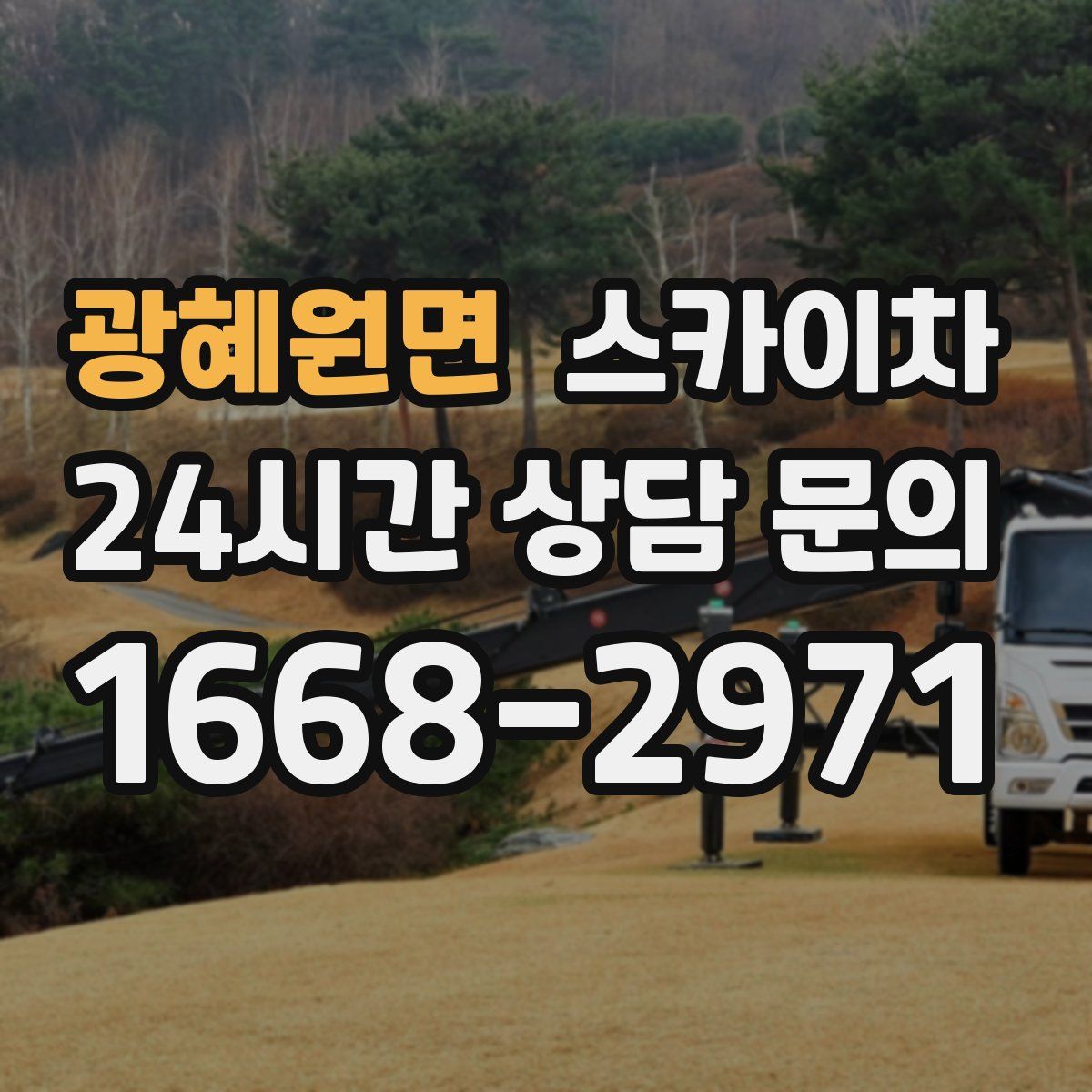 광혜원면 스카이차