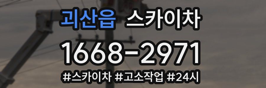 괴산읍 스카이차