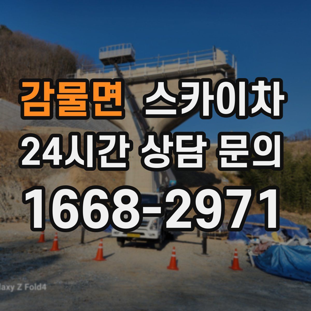 감물면 스카이차