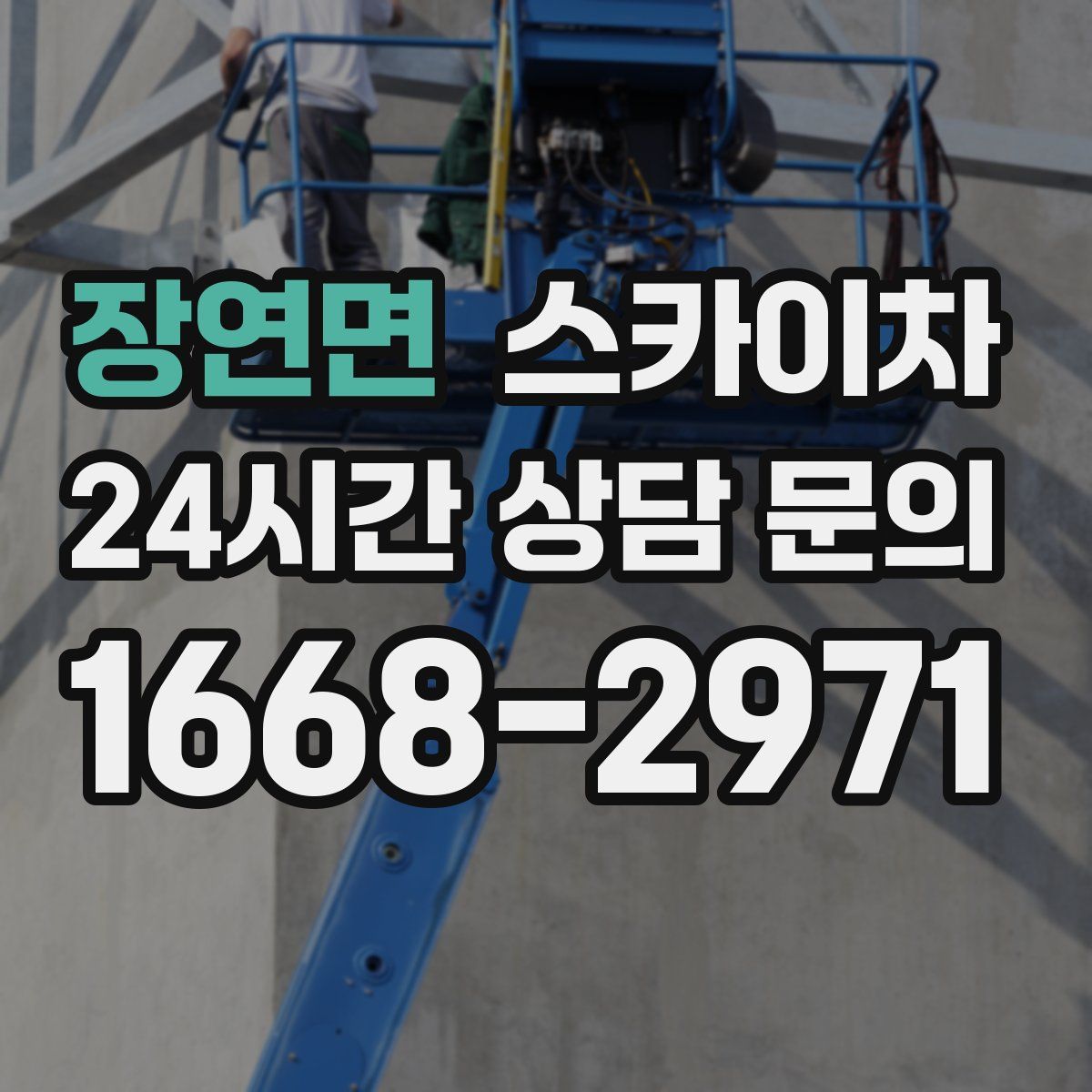 장연면 스카이차