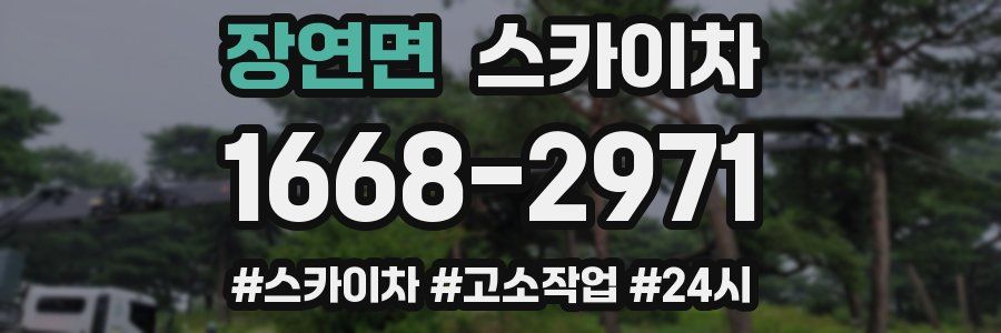 장연면 스카이차