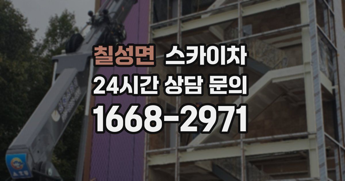 칠성면 스카이차