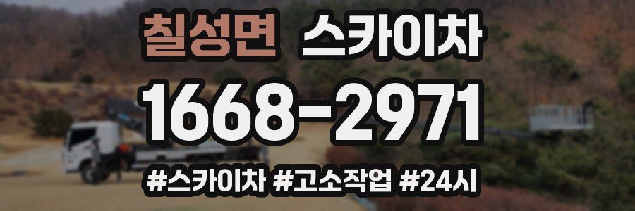 칠성면 스카이차