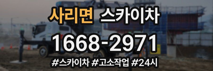 사리면 스카이차