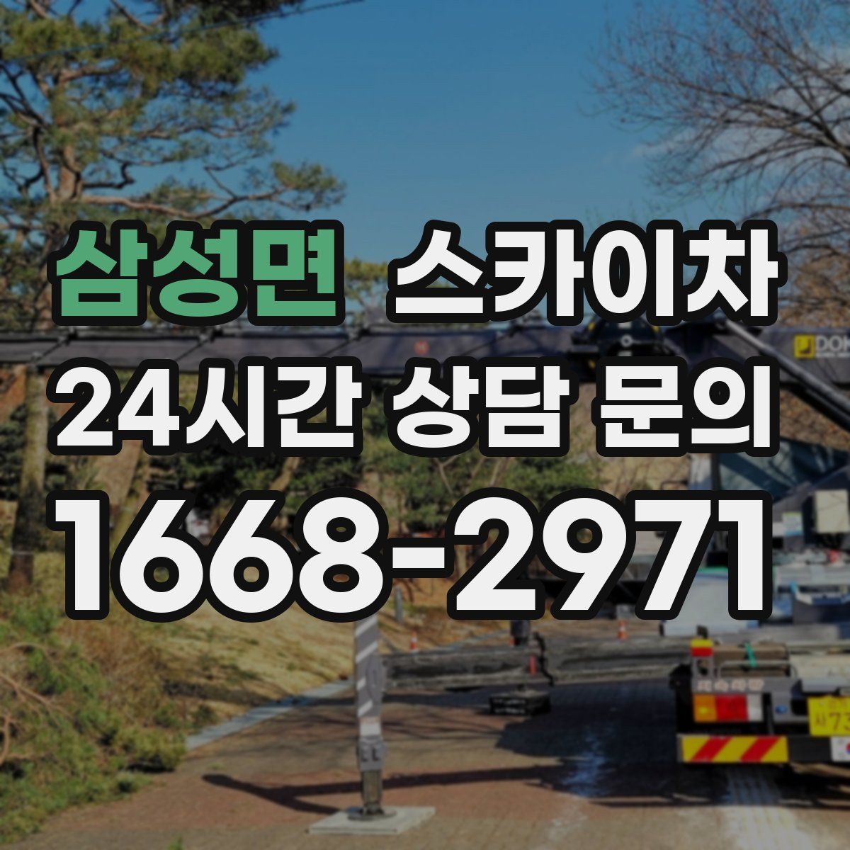 삼성면 스카이차