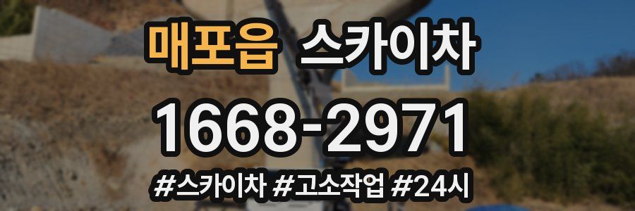 매포읍 스카이차
