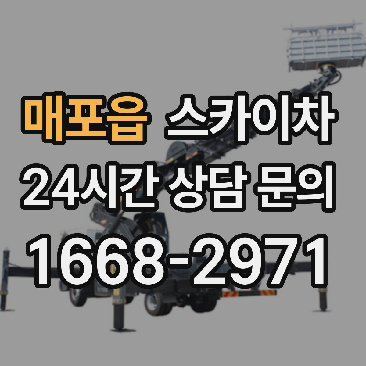 매포읍 스카이차