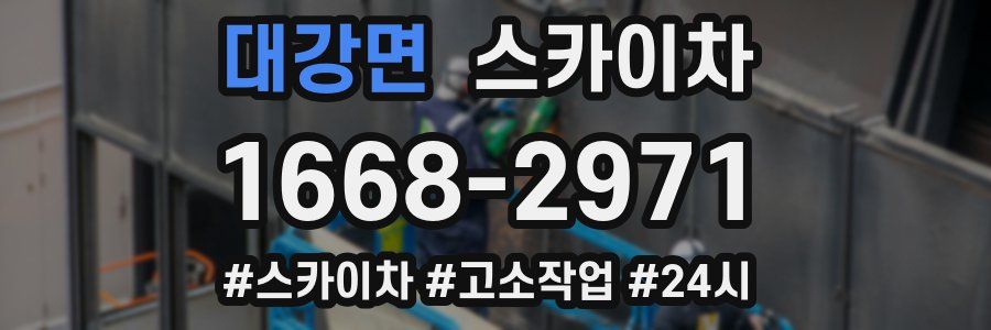 대강면 스카이차