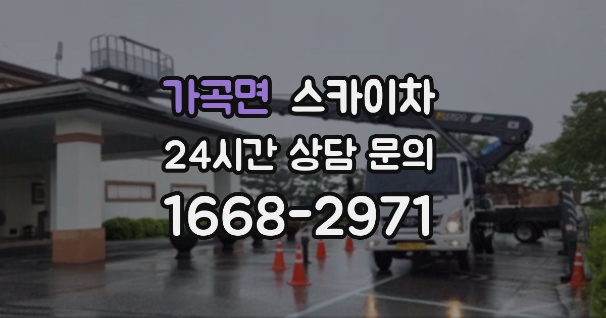 가곡면 스카이차