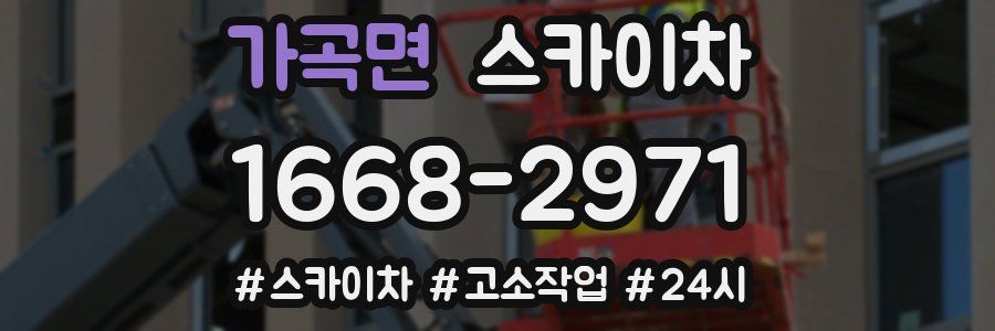 가곡면 스카이차