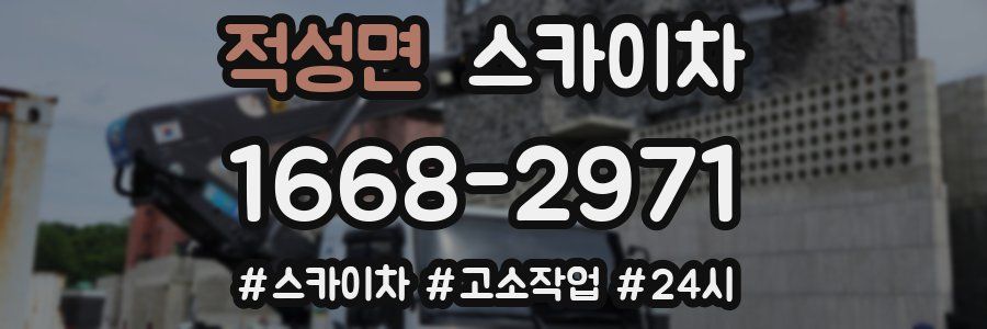 적성면 스카이차