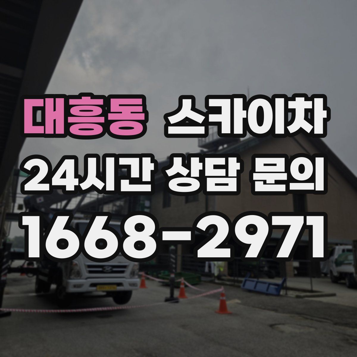 대흥동 스카이차