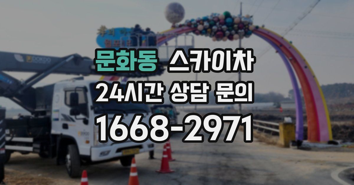 문화동 스카이차