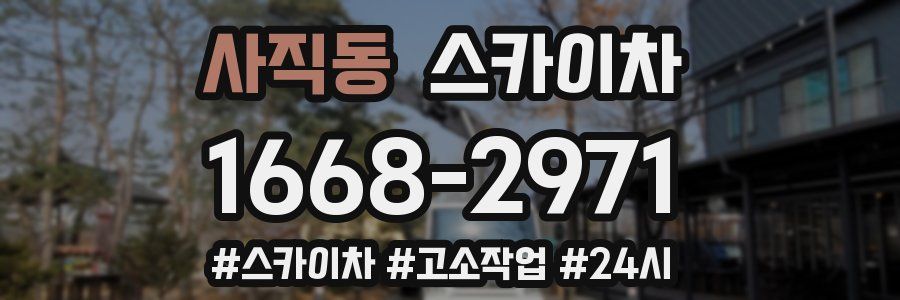 사직동 스카이차