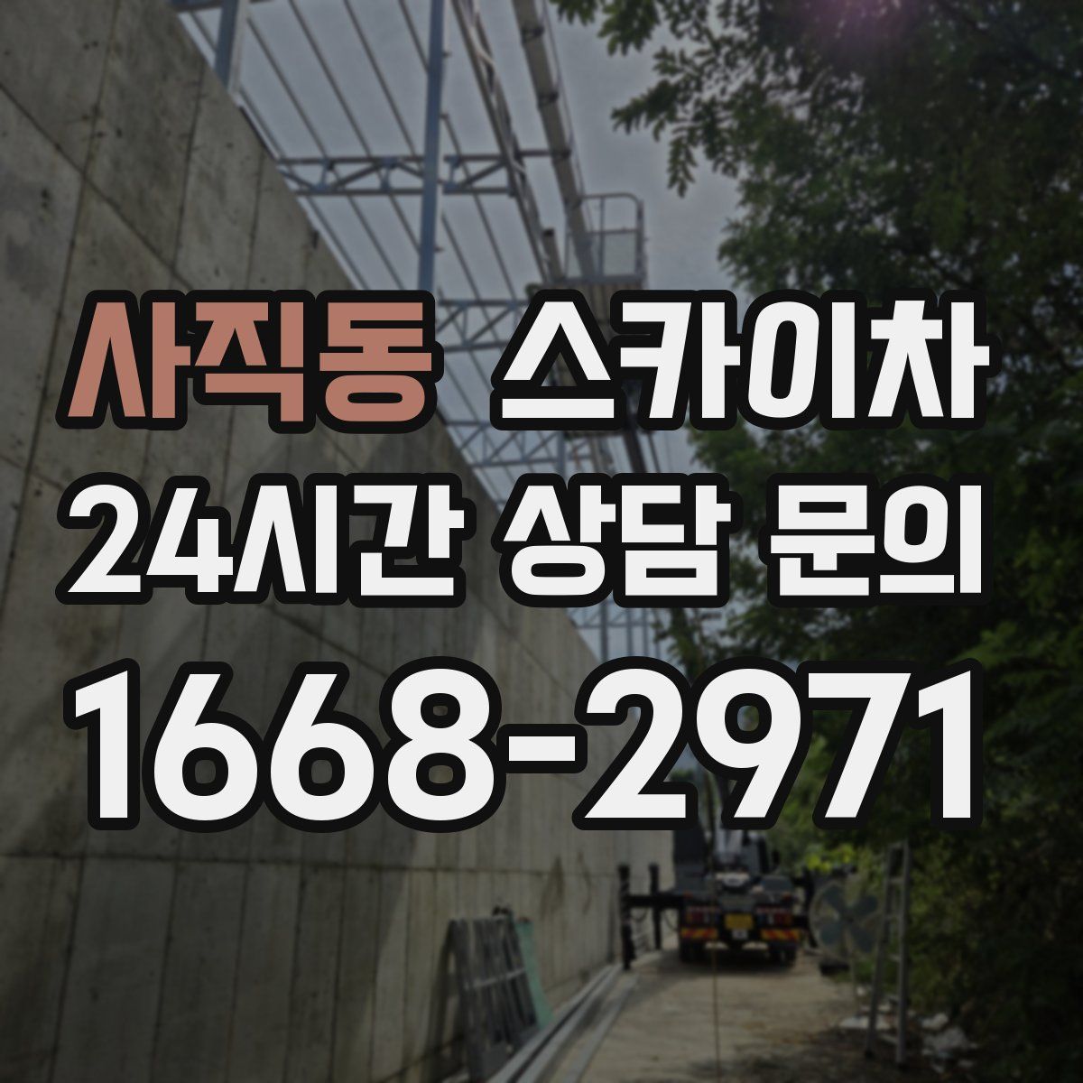 사직동 스카이차