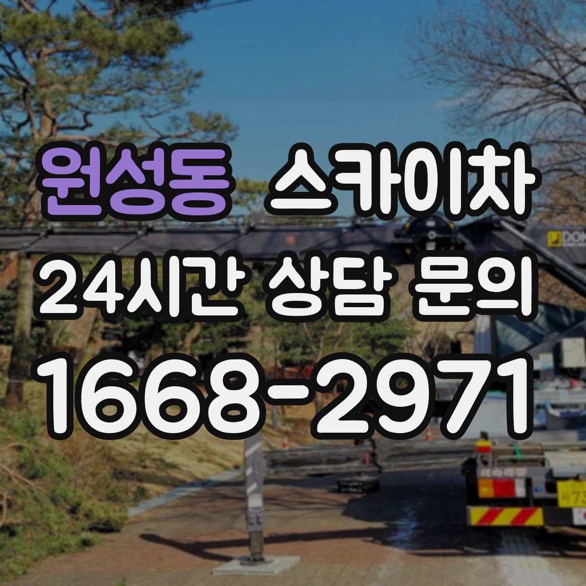 원성동 스카이차