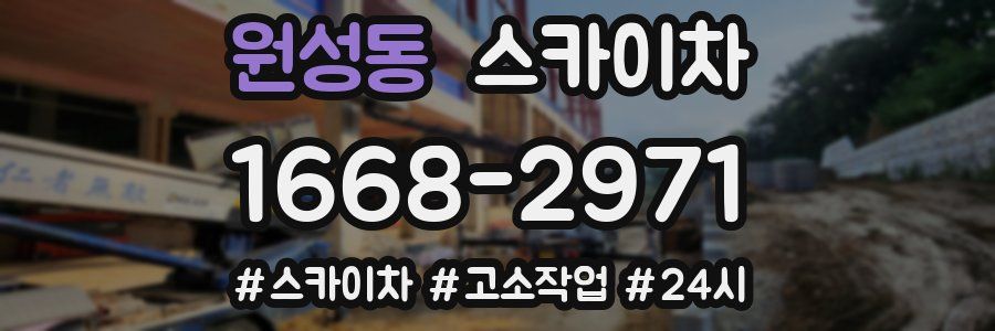 원성동 스카이차