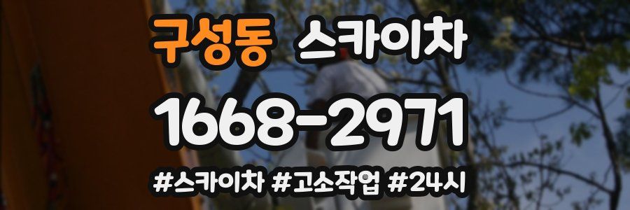 구성동 스카이차