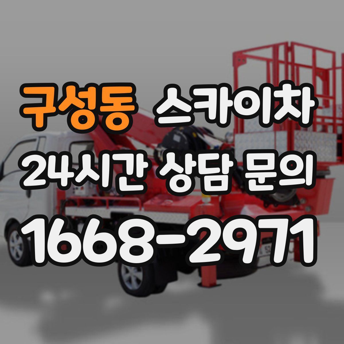 구성동 스카이차