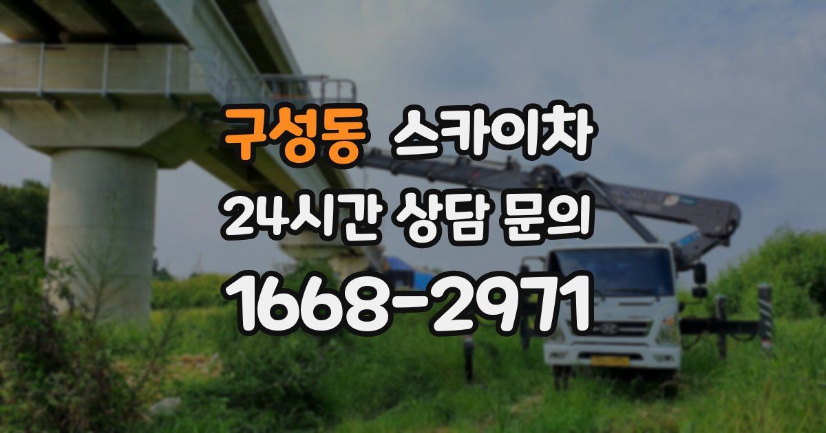 구성동 스카이차