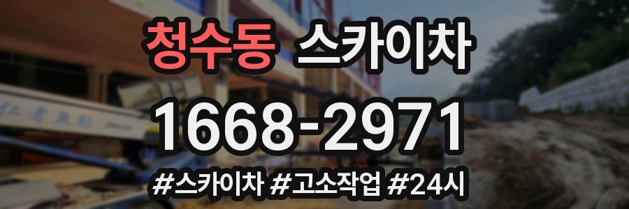 청수동 스카이차