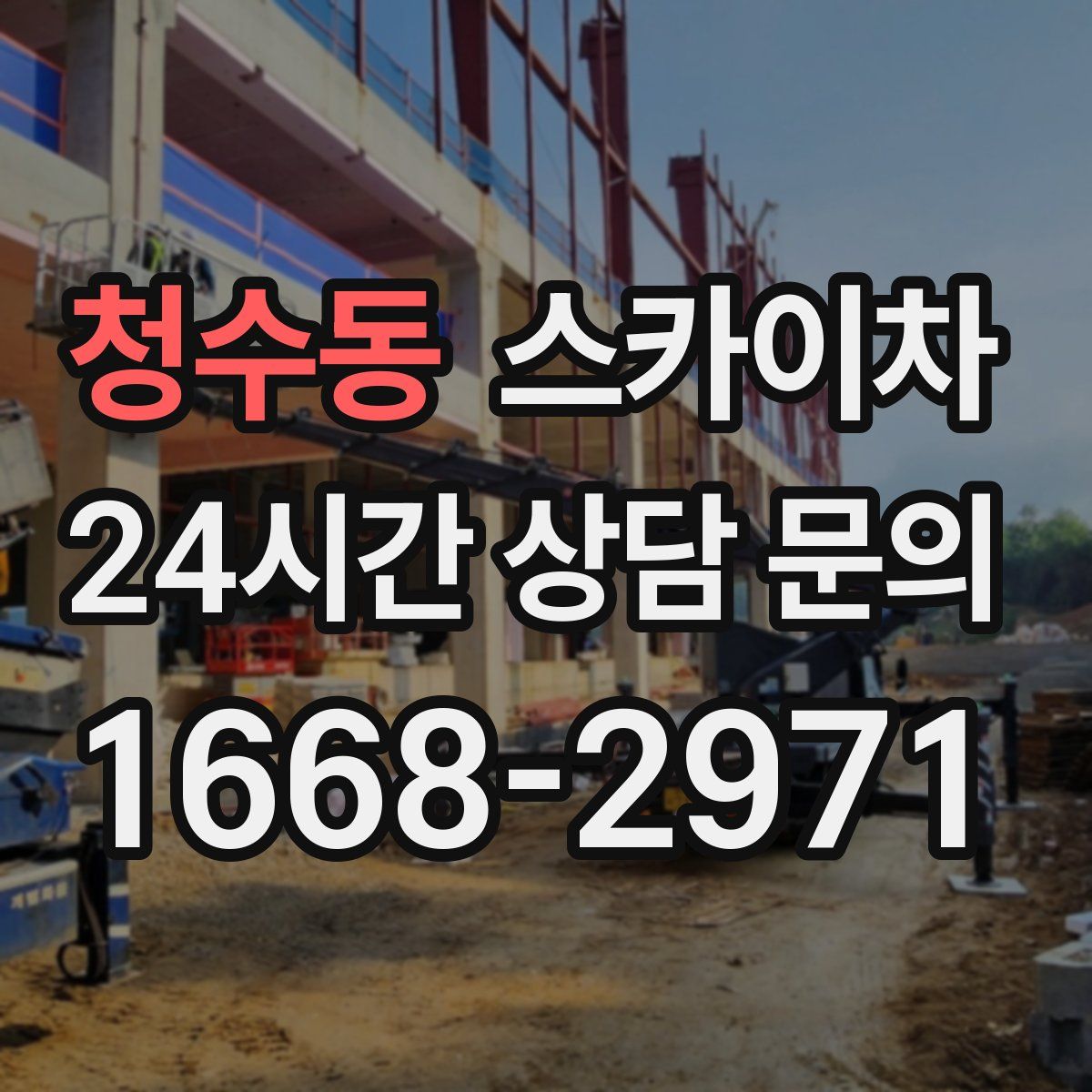 청수동 스카이차