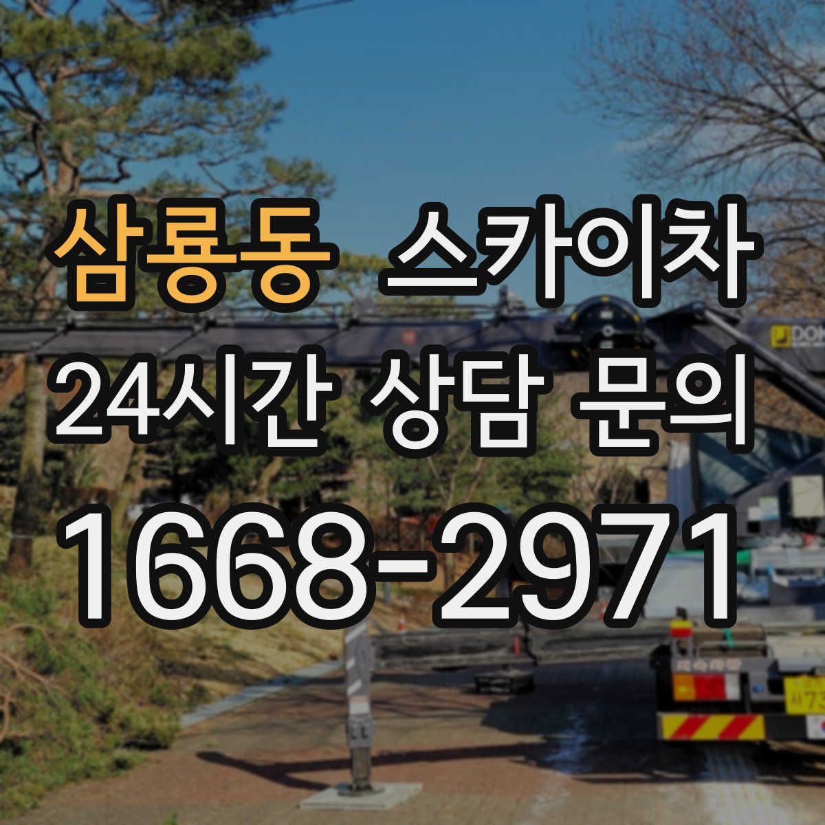 삼룡동 스카이차