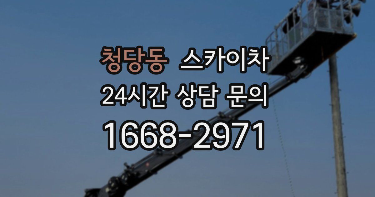 청당동 스카이차