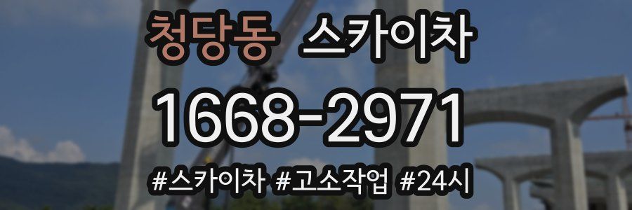 청당동 스카이차