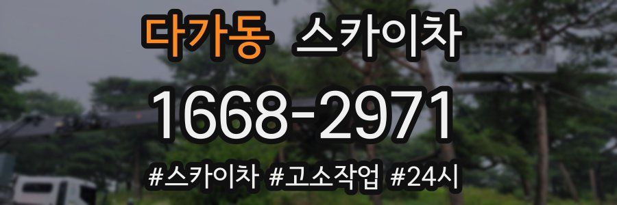 다가동 스카이차