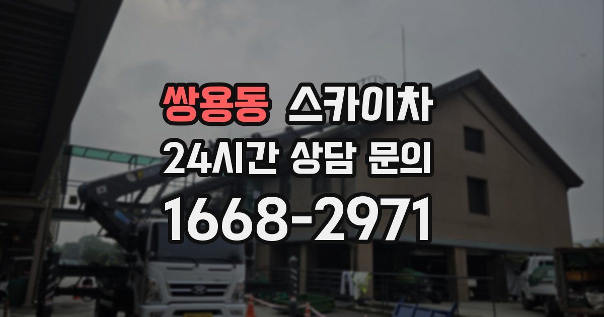 쌍용동 스카이차