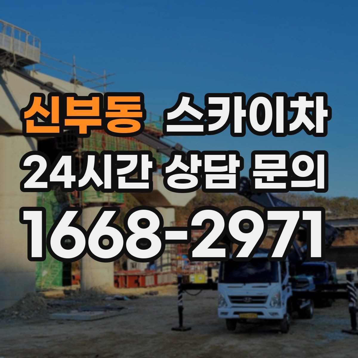 신부동 스카이차