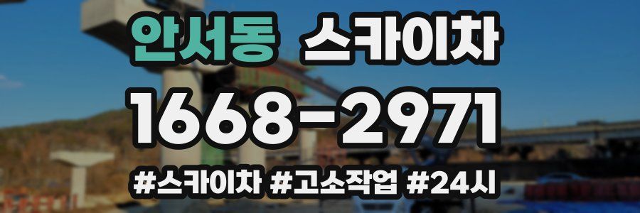 안서동 스카이차