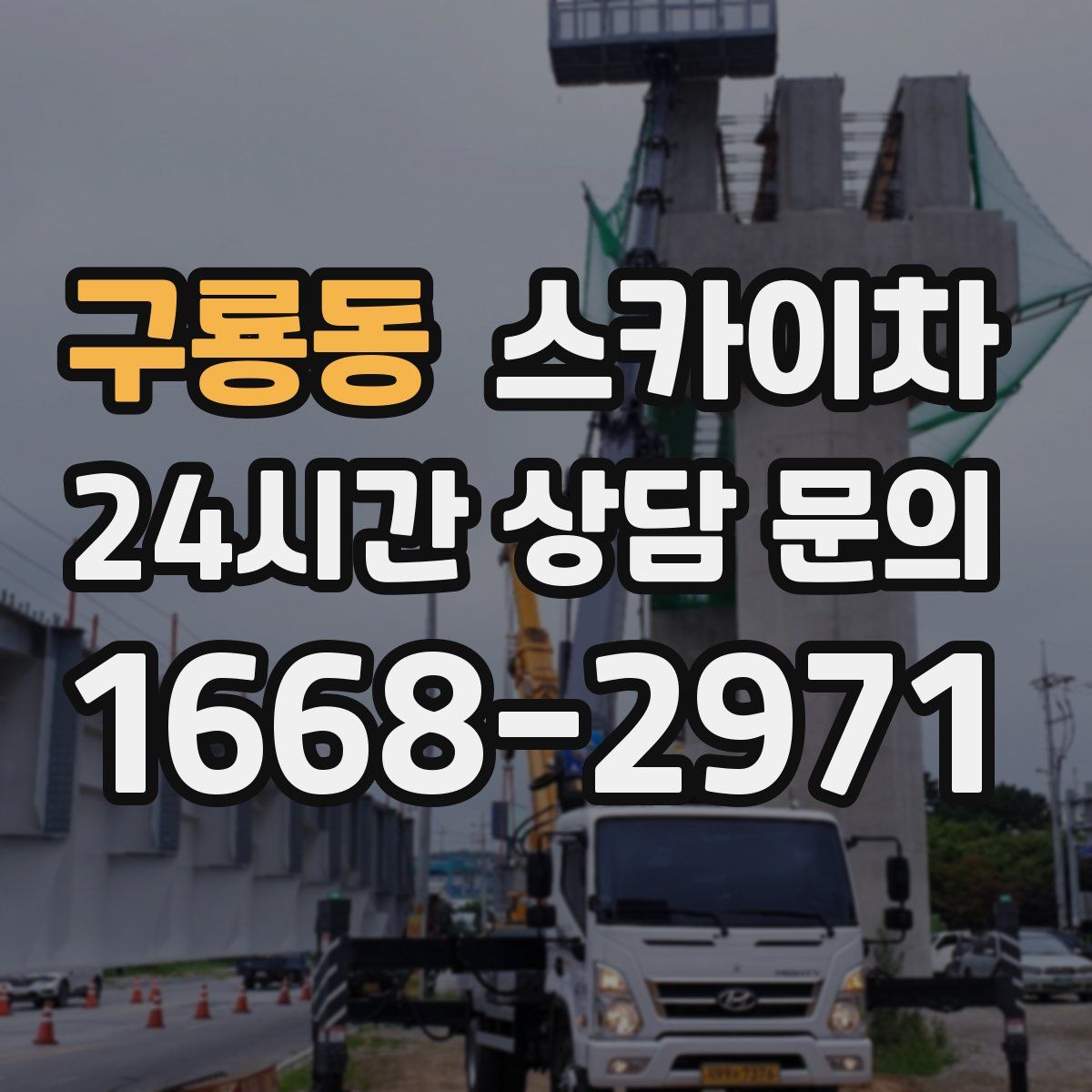 구룡동 스카이차