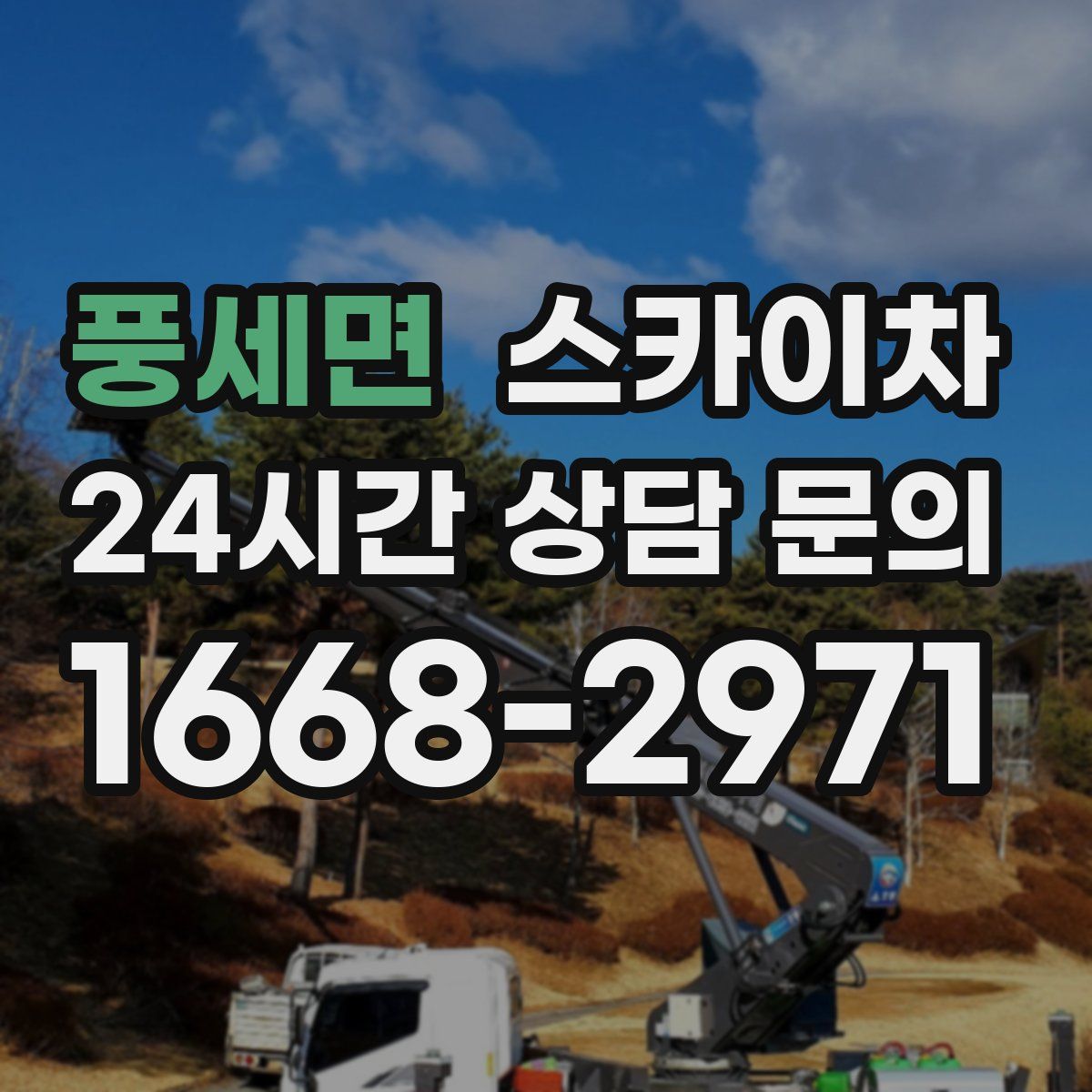 풍세면 스카이차