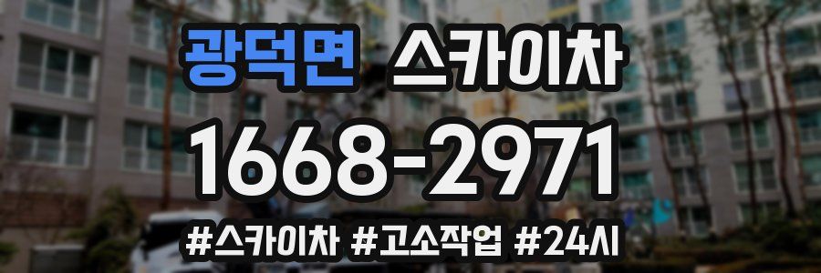 광덕면 스카이차