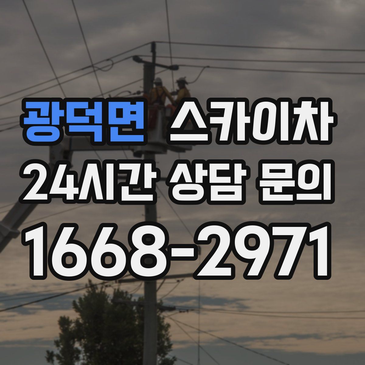 광덕면 스카이차