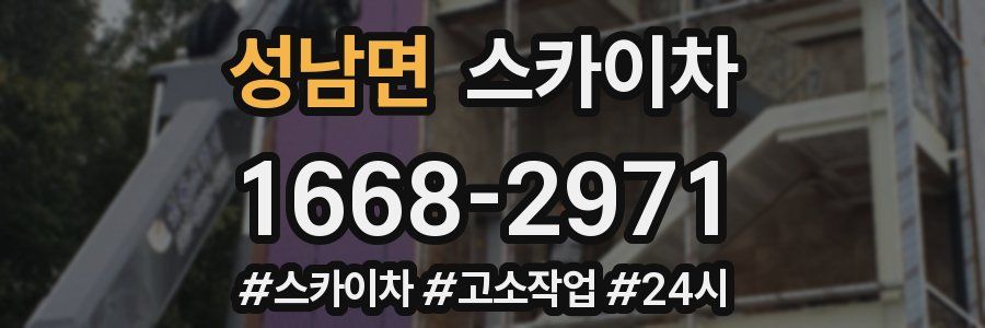 성남면 스카이차