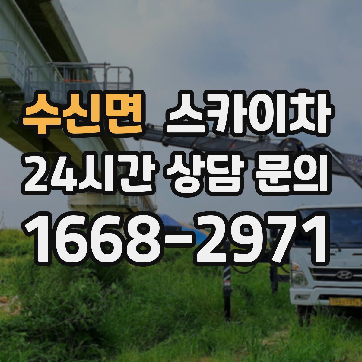 수신면 스카이차