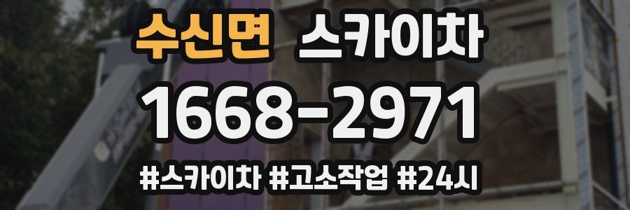 수신면 스카이차