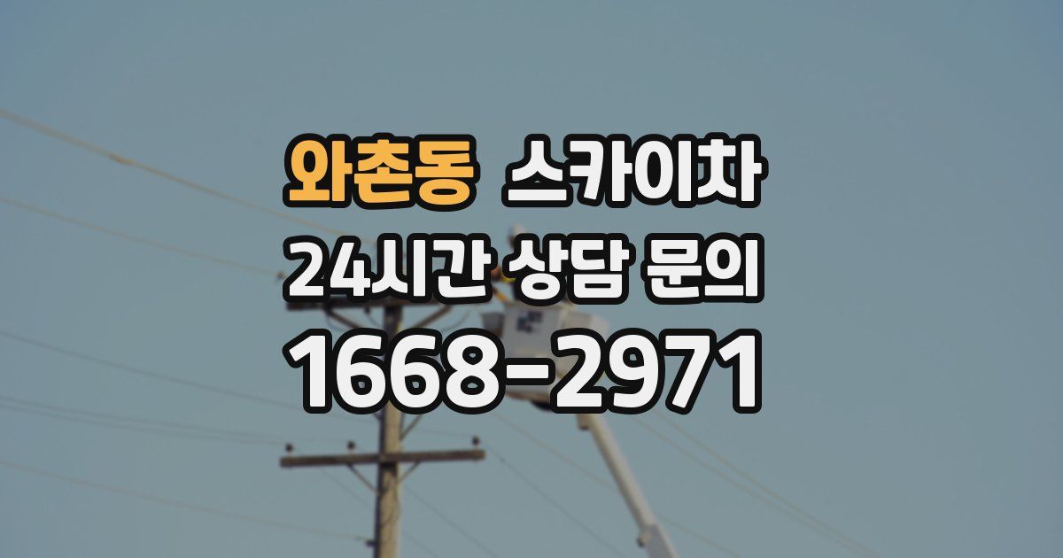 와촌동 스카이차