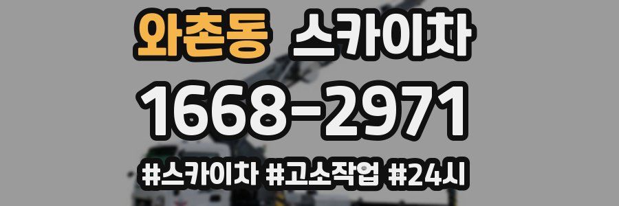 와촌동 스카이차