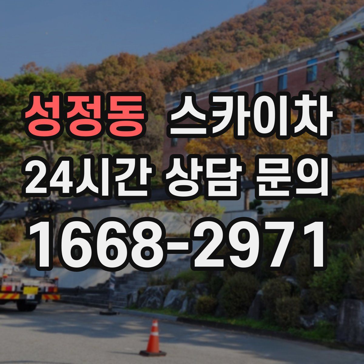 성정동 스카이차