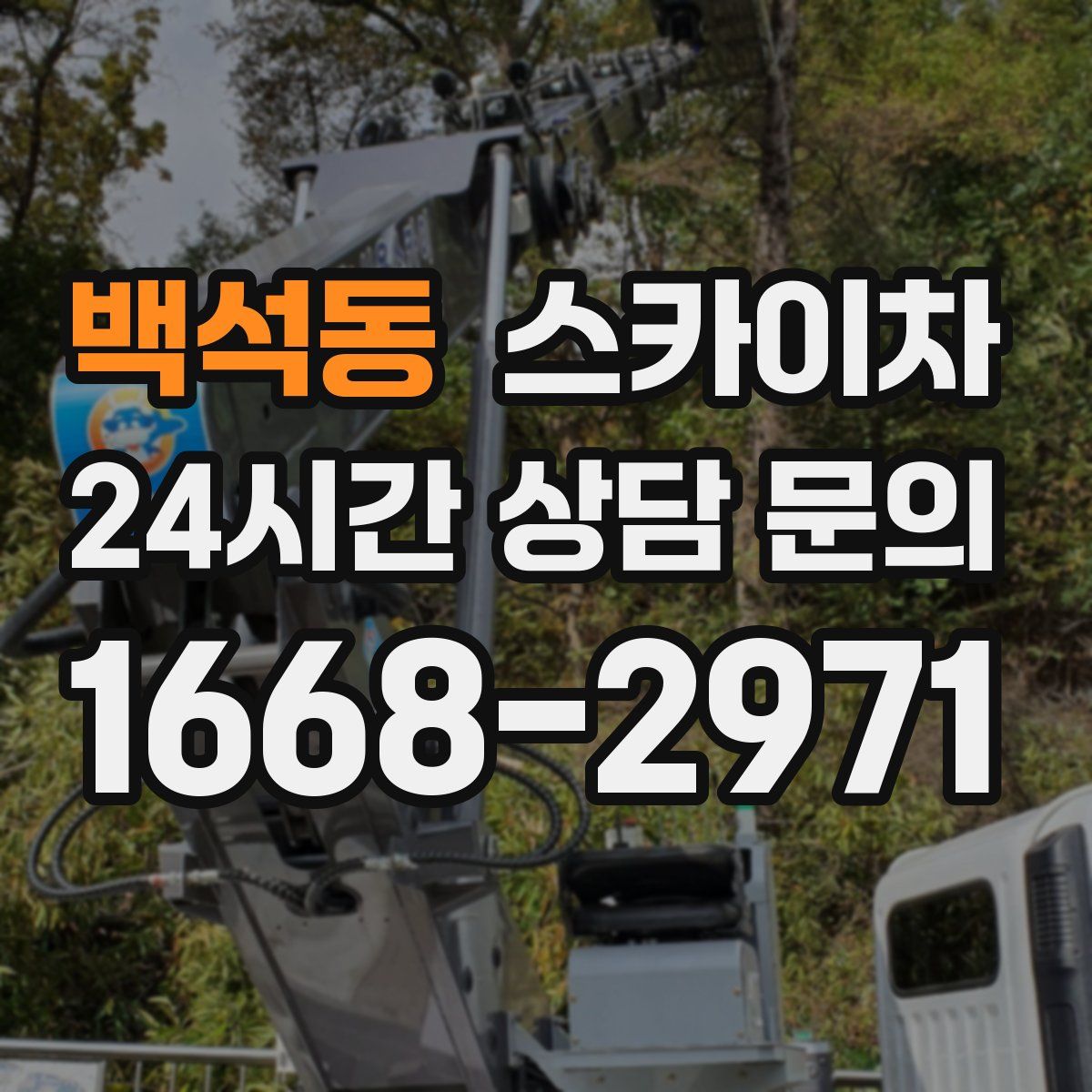 백석동 스카이차